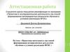 Аттестационная работа. Формирование метапредметных результатов обучения в условиях реализации ФГОС