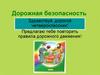Дорожная безопасность. 4 класс