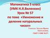 Умножение и деление натуральных чисел.  5 класс