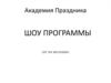 Академия праздника. Шоу программы