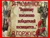 Я помню! Я горжусь!