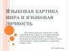 Языковая картина мира и языковая личность