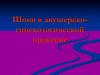 Шок в акушерстве и гинекологии