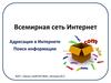 Адресация в Интернете. Поиск информации