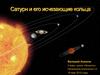 Сатурн и его исчезающие кольца