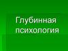 Зигмунд Фрейд. Глубинная психология