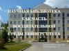 Научная библиотека как часть воспитательной среды университета