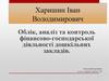 блік, аналіз та контроль фінансово-господарської діяльності дошкільних закладів