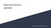 Биологическое оружие