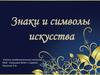 Знаки и символы искусства