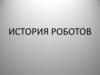 История роботов (1-я часть)
