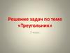 Решение задач по теме «Треугольник»