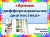 Аутизм: дифференциальная диагностика