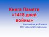 Книга памяти "1418 дней войны"