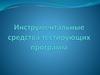 Инструментальные средства тестирующих программ