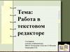 Работа в текстовом редакторе