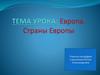 Европа. Страны Европы