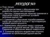 Управление состоянием массива горных пород при системах с обрушением пород при разработке рудных месторождений. Лекция 9