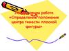 Лабораторная работа «Определение положения центра тяжести плоской фигуры»