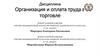 Система регулирования заработной платы. Вопрос 3