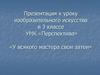У всякого мастера свои затеи. Урок изобразительного искусства в 3 классе