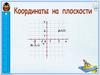 Координаты на плоскости