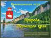 Краеведческая игра. Природа Пермского края