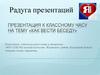 Классный час на тему «Как вести беседу»