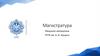 Магистратура Факультет математики РГПУ им. А. И. Герцена
