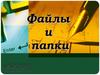 Файлы и папки
