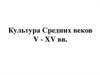 Культура Средних веков V-XV вв