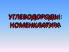 Углеводороды: номенклатура