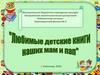 Виртуальная выставка. Любимые детские книги наших мам и пап