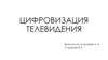 Цифровизация телевидения