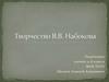 Творчество В.В. Набокова