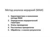 Метод анализа иерархий (МАИ)