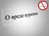 О вреде курения
