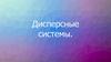 Дисперсные системы