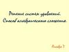 Решение систем уравнений. Способ алгебраического сложения