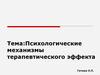 Психологические механизмы терапевтического эффекта
