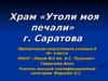 Храм «Утоли моя печали» г. Саратова