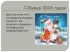 С Новым 2016 годом