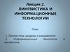 Лингвистика и информационные технологии. Лекция 2