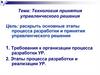 Технология принятия управленческого решения