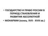 Государство и право России в период становления и развития абсолютной  монархии (конец XVII - XVIII вв.)