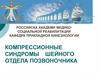 Компрессионные синдромы шейного отдела позвоночника