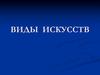 Виды искусств