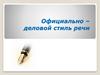 Официально-деловой стиль