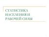 Статистика населения и рабочей силы