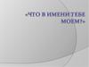Что в имени тебе моем